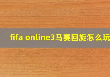 fifa online3马赛回旋怎么玩